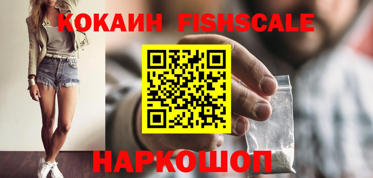 КОКАИН FishScale Каменка