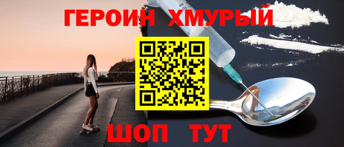 Героин хмурый Каменка